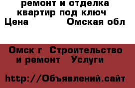 ремонт и отделка квартир под ключ › Цена ­ 2 000 - Омская обл., Омск г. Строительство и ремонт » Услуги   